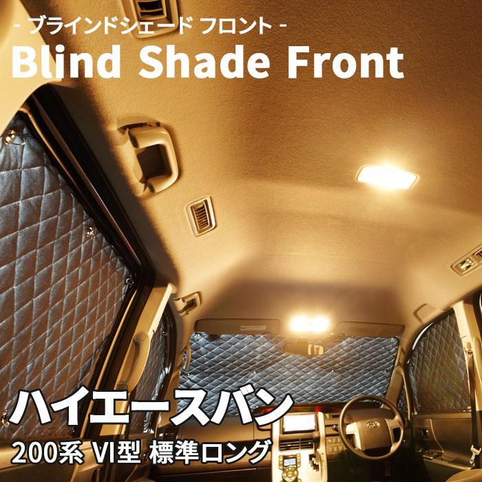 ハイエースバン 200系 VI型 標準ロング ブラインドシェード