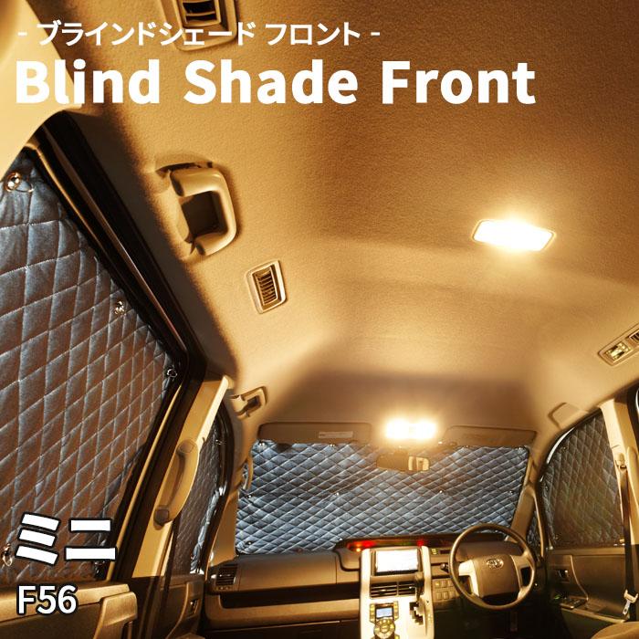 ミニ F56 BMW ブラインドシェード サンシェード B11-008-F 車用 ミニ F56 BMW ブラインドシェード サンシェード B11-008-F 車用