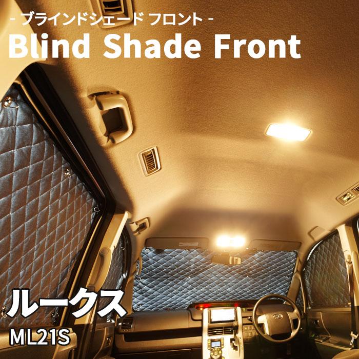 ルークス ML21S ブラインドシェード サンシェード B2-009-F 車用 5枚