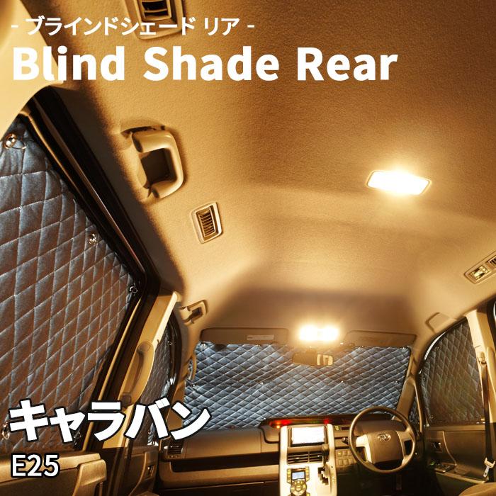 キャラバン E25 ブラインドシェード サンシェード B2-010-R1 車用 5枚