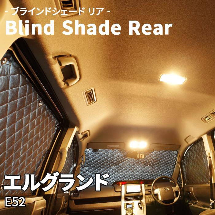 エルグランド E52 ブラインドシェード サンシェード B2-014-R 車用 5枚