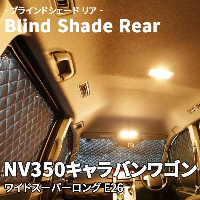NV350キャラバン E26 ブラインドシェード サンシェード B2-022-R