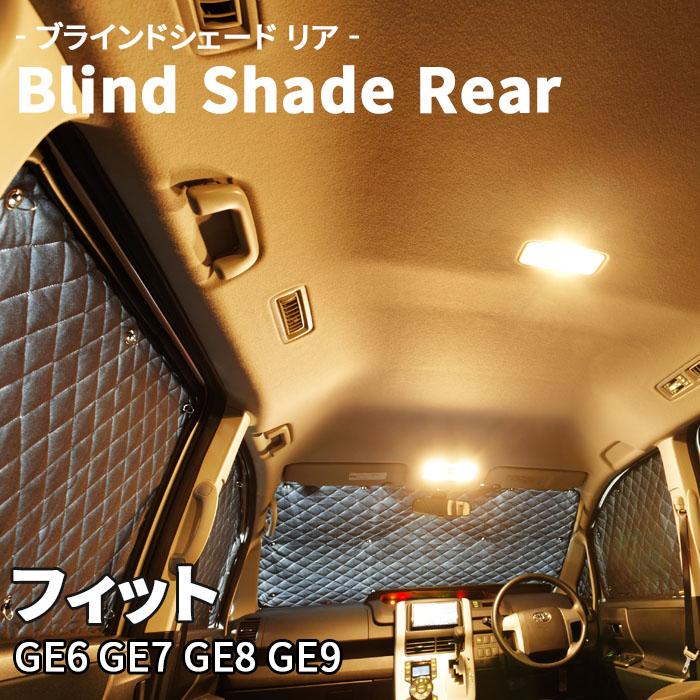 フィット GE6 GE7 GE8 GE9 ブラインドシェード サンシェード B3 フィット GE6 GE7 GE8 GE9 ブラインドシェード サンシェード B3