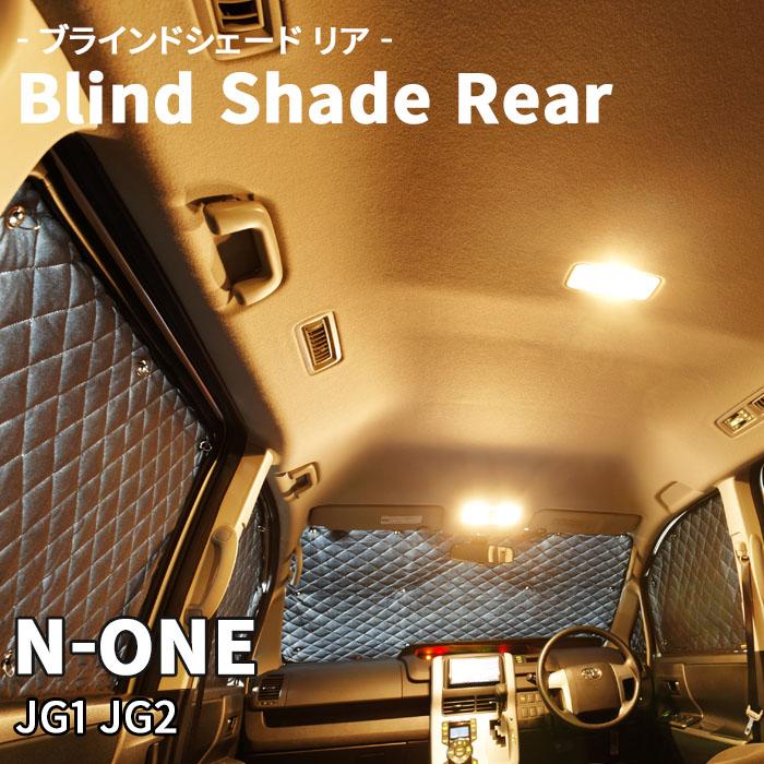 N-ONE JG1 JG2 ブラインドシェード サンシェード B3-021-R 車用 3枚