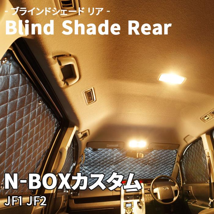 N-BOXカスタム JF1 JF2 ブラインドシェード サンシェード B3-029 N-BOXカスタム JF1 JF2 ブラインドシェード サンシェード B3-029