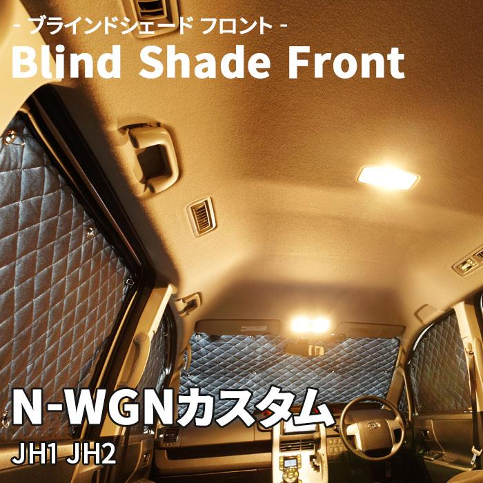 N-WGNカスタム JH1 JH2 ブラインドシェード サンシェード B3-030 N-WGNカスタム JH1 JH2 ブラインドシェード サンシェード B3-030