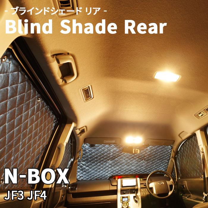 N-BOX JF3 JF4 ブラインドシェード サンシェード B3-042-R 車用 N-BOX JF3 JF4 ブラインドシェード サンシェード B3-042-R 車用