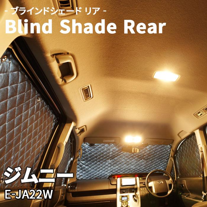 ジムニー E-JA22W スズキ ブラインドシェード サンシェード B4 ジムニー E-JA22W スズキ ブラインドシェード サンシェード B4