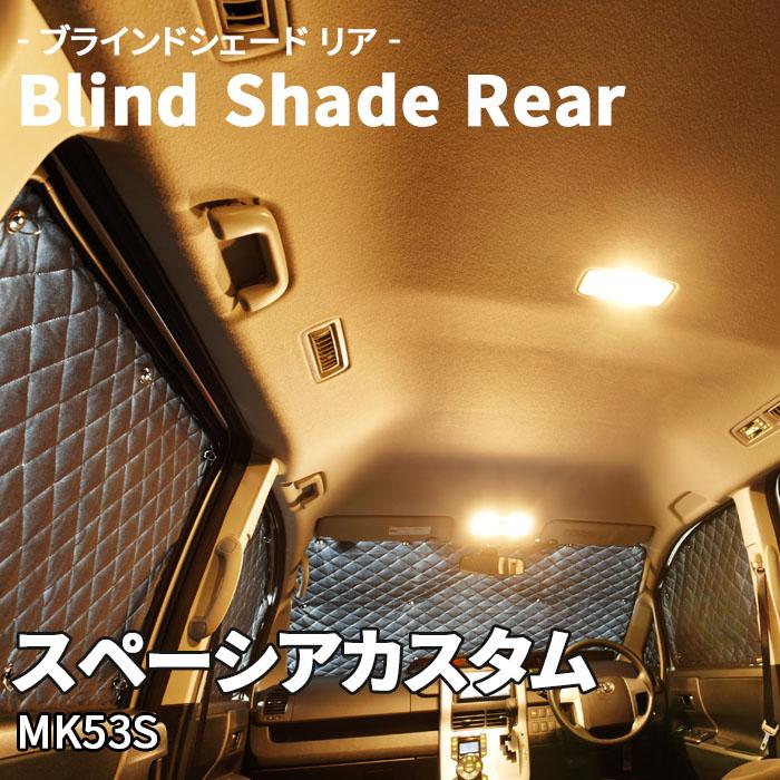 スペーシアカスタム MK53S スズキ ブラインドシェード スペーシアカスタム MK53S スズキ ブラインドシェード