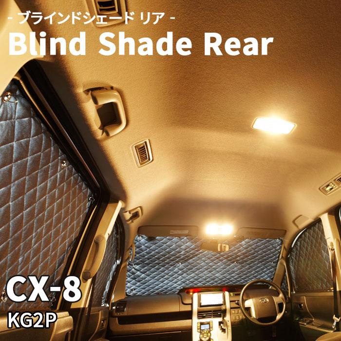 CX-8 KG2P マツダ ブラインドシェード サンシェード B5-014-R 車用 5枚 