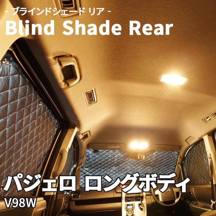 パジェロ ロングボディ V98W 三菱 ブラインドシェード パジェロ ロングボディ V98W 三菱 ブラインドシェード
