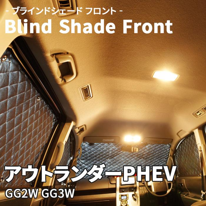 アウトランダーPHEV GG2W GG3W 三菱 ブラインドシェード アウトランダーPHEV GG2W GG3W 三菱 ブラインドシェード