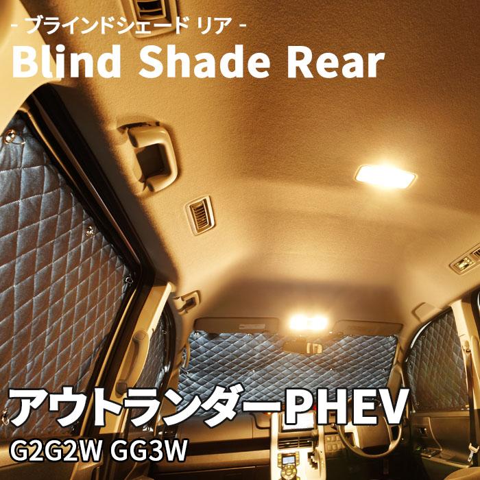 アウトランダーPHEV G2G2W GG3W 三菱 ブラインドシェード サンシェード