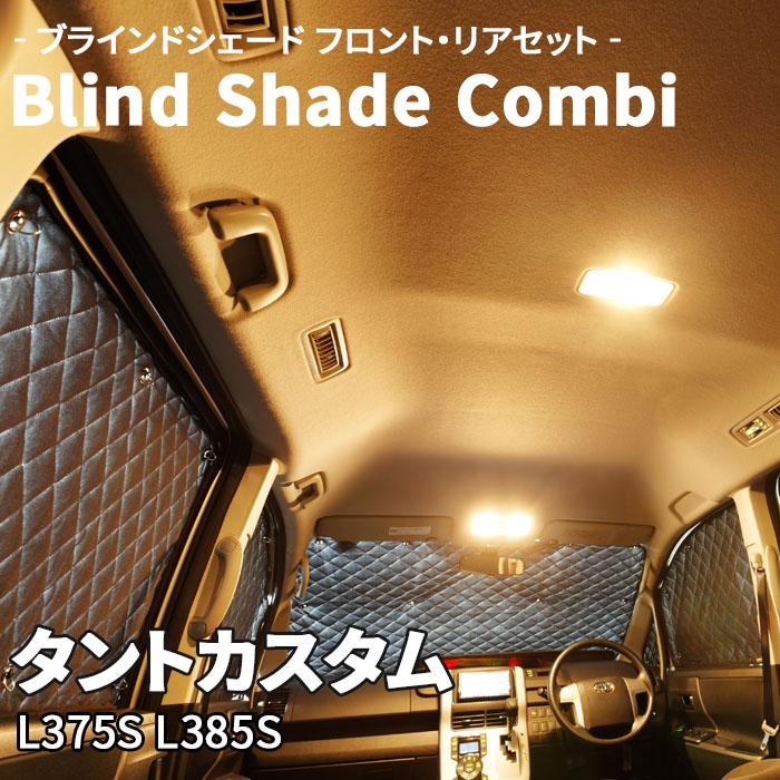 タントカスタム L375S L385S ダイハツ ブラインドシェード タントカスタム L375S L385S ダイハツ ブラインドシェード