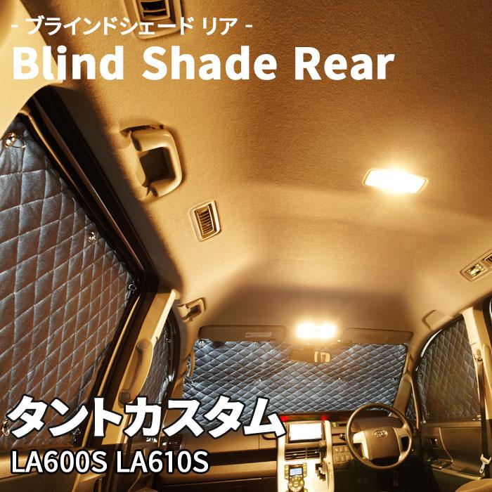 タントカスタム LA600S LA610S ダイハツ ブラインドシェード タントカスタム LA600S LA610S ダイハツ ブラインドシェード