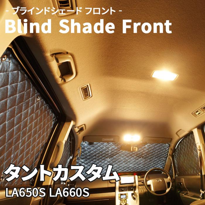 タントカスタム LA650S LA660S ダイハツ ブラインドシェード タントカスタム LA650S LA660S ダイハツ ブラインドシェード