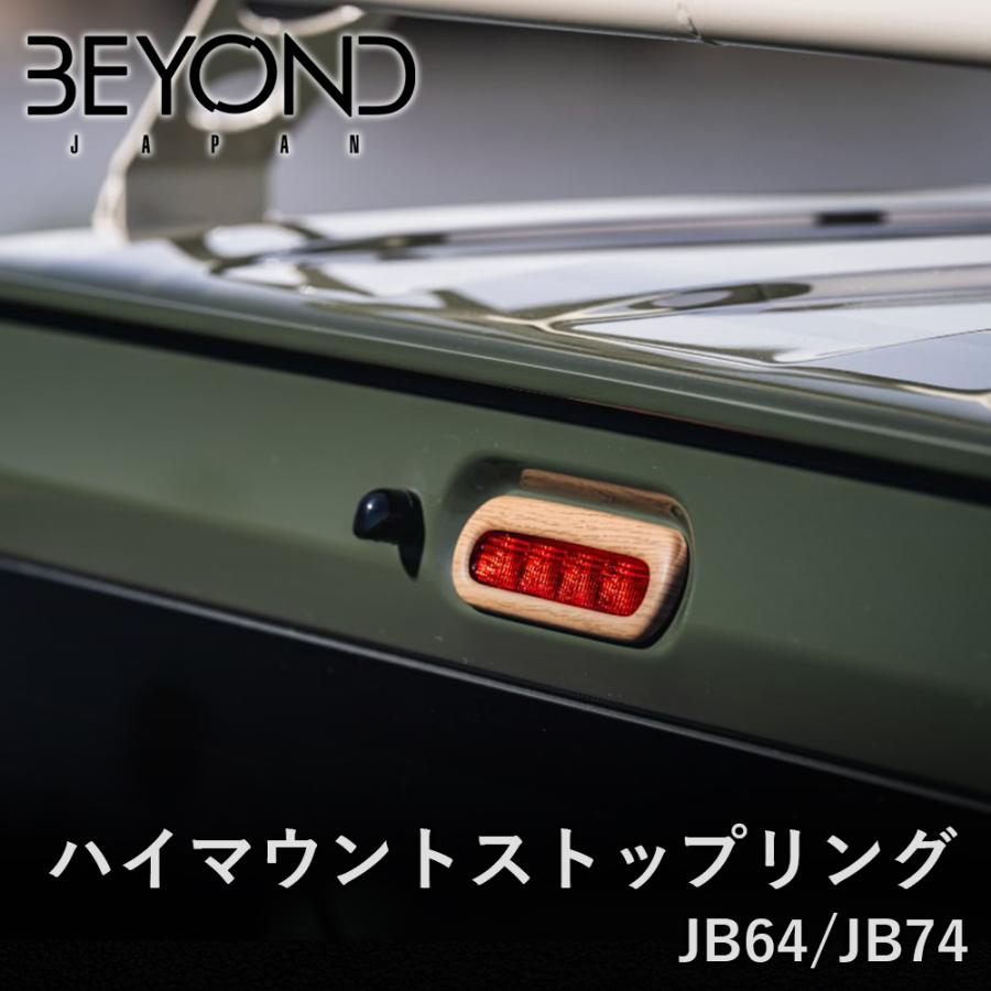 JB64W ジムニー JB74 シエラ ハイマウントストップリング behim-w-01 BEYOND JAPAN ビヨンドジャパン ウッド ...