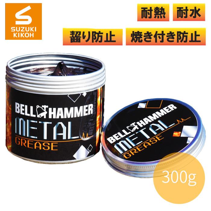 https://item-shopping.c.yimg.jp/i/n/partsking_bellhammer-metalgrease?i38sn5ybajwm