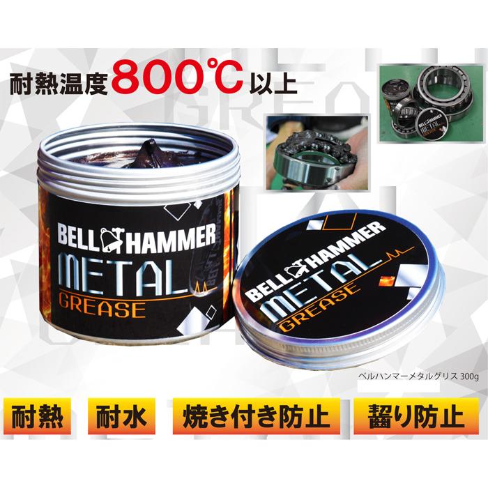 ベルハンマー メタルグリス 300g スズキ機工 SUSボルト フランジ チャック 固着防止 耐熱温度800℃ BELLHAMMER-METALGREASE |  | 01