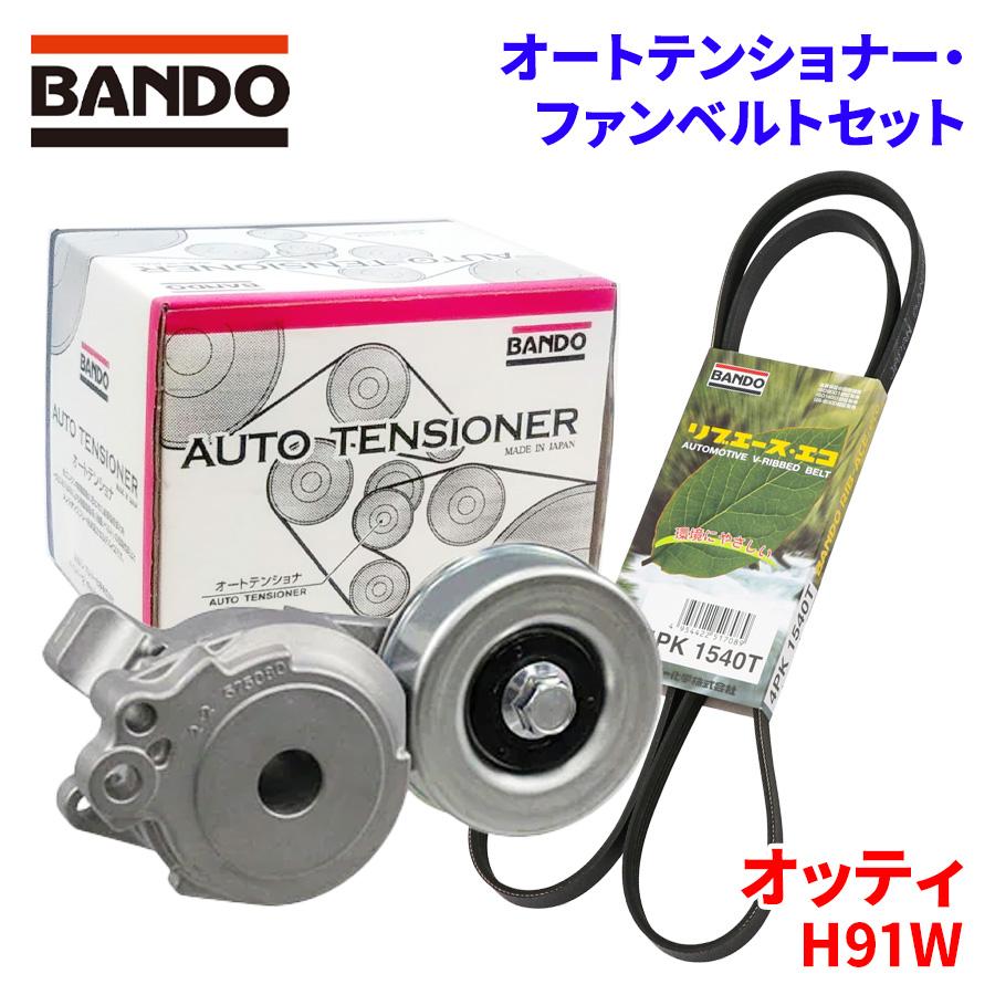 BANDO オッティ H91W ニッサン オートテンショナー ファンベルト