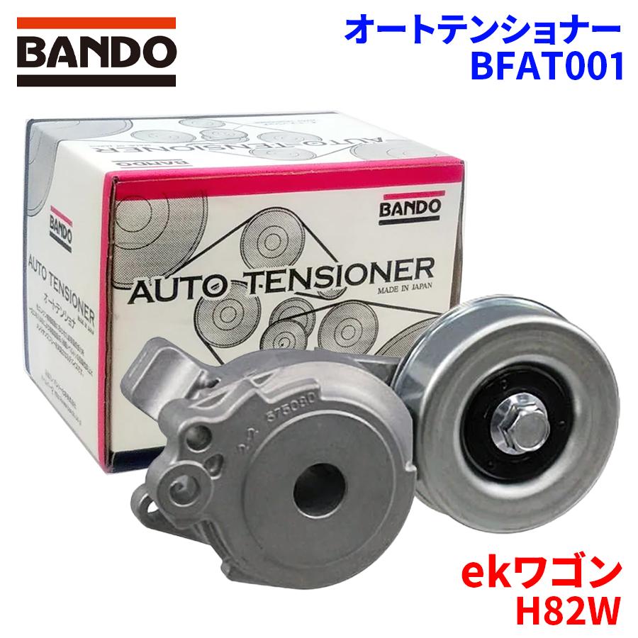 BANDO ekワゴン H82W ミツビシ オートテンショナー BFAT001 BANDO ekワゴン H82W ミツビシ オートテンショナー BFAT001