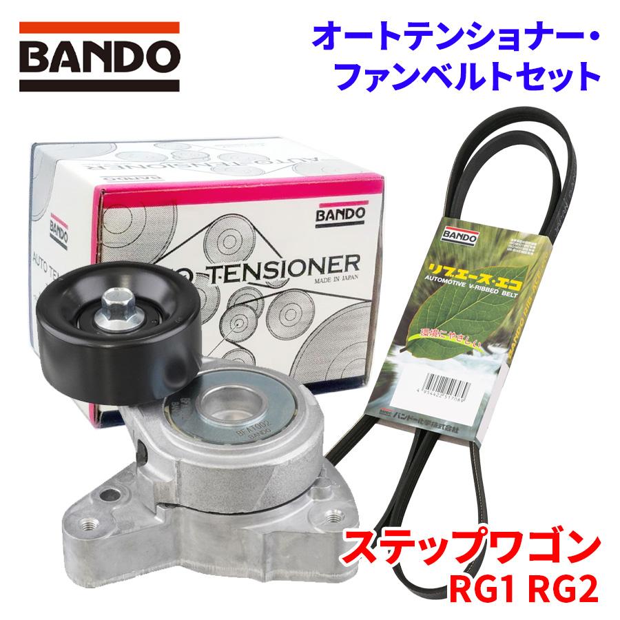 未使用ダイナモ　ファンベルトセット　ステップワゴンRG  等に… BANDO ステップワゴン RG1 RG2 ホンダ オートテンショナー ファン