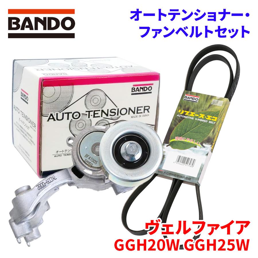 BANDO ヴェルファイア GGH20系 トヨタ オートテンショナー ファン