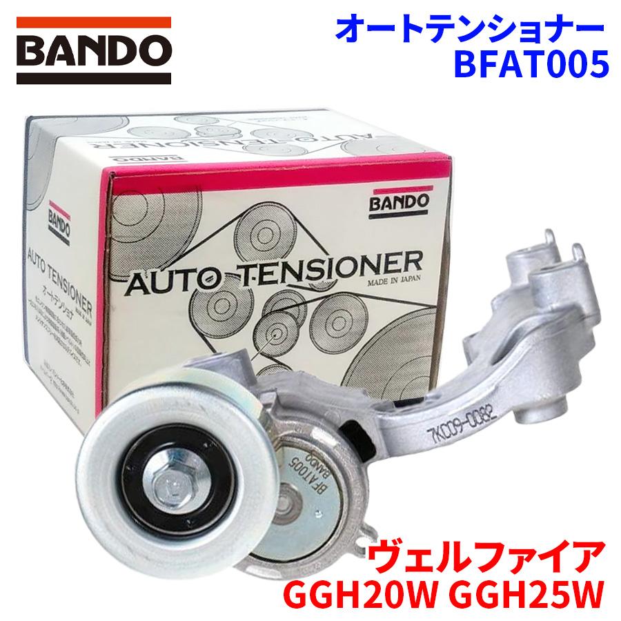 ヴェルファイア GGH20W GGH25W トヨタ オートテンショナー BFAT005 