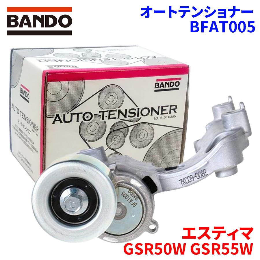 エスティマ GSR50W GSR55W トヨタ オートテンショナー BFAT005 BANDO 