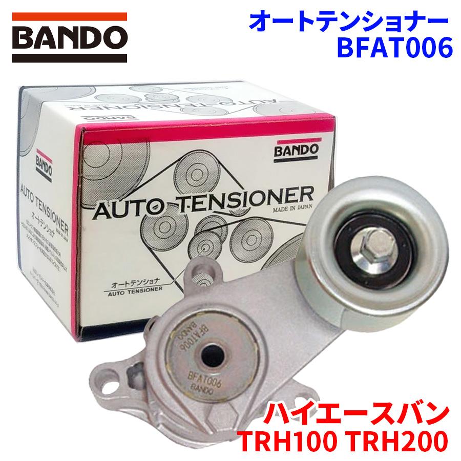BANDO ハイエースバン TRH100 TRH200 トヨタ オートテンショナー