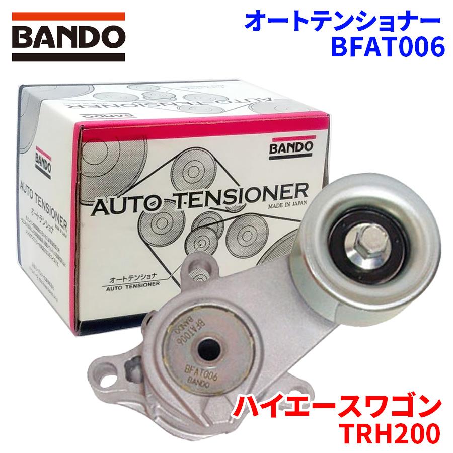 BANDO ハイエースワゴン TRH200 トヨタ オートテンショナー BFAT006