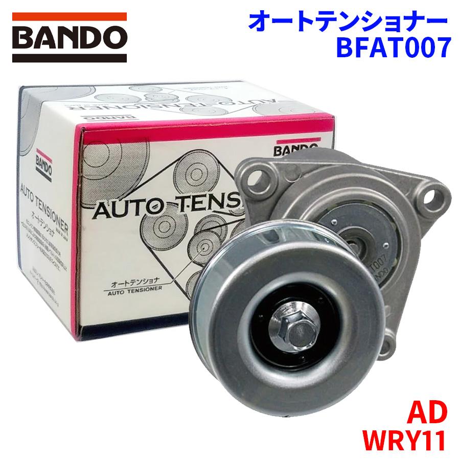 AD WRY11 ニッサン オートテンショナー BFAT007 BANDO バンドー オート 