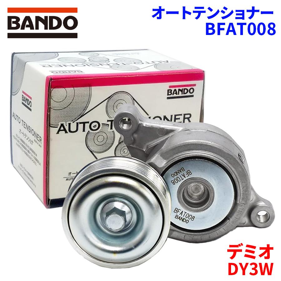 BANDO デミオ DY3W マツダ オートテンショナー BFAT008 バンドー 