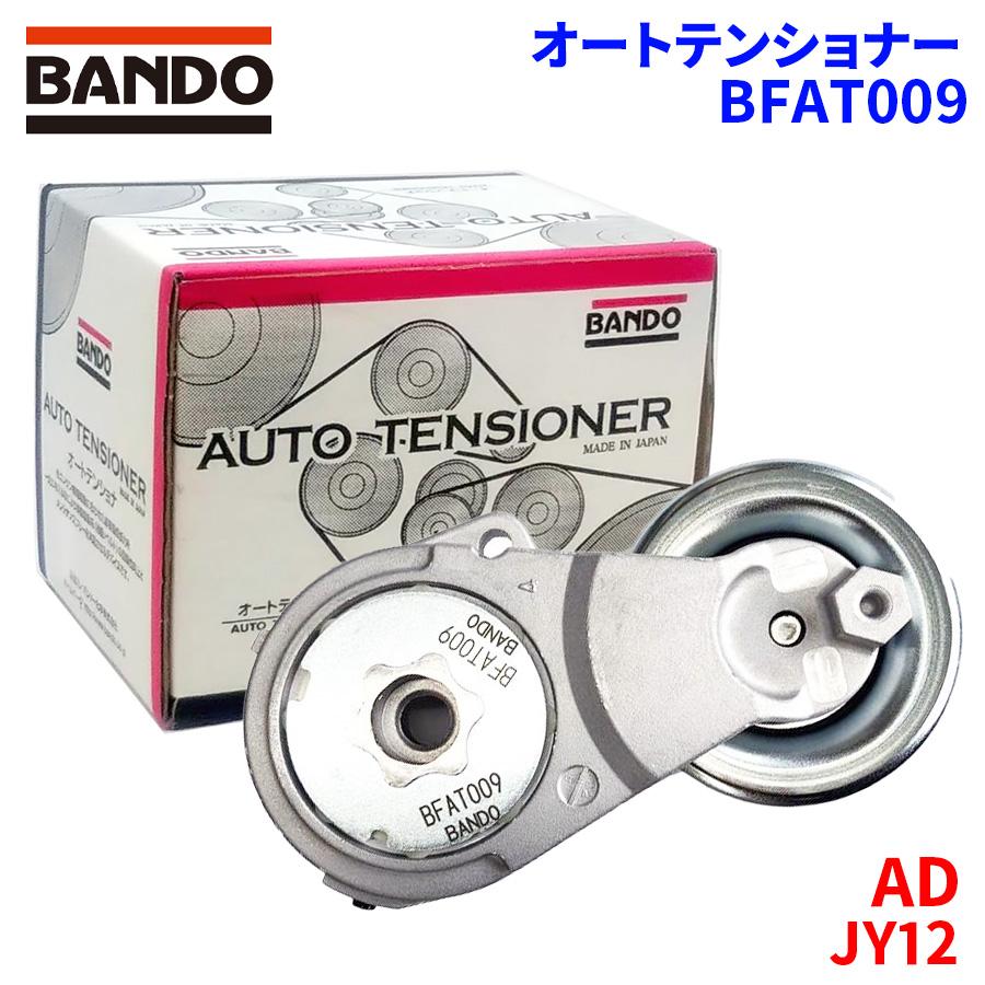 BANDO AD JY12 ニッサン オートテンショナー BFAT009 バンドー BANDO AD JY12 ニッサン オートテンショナー BFAT009 バンドー
