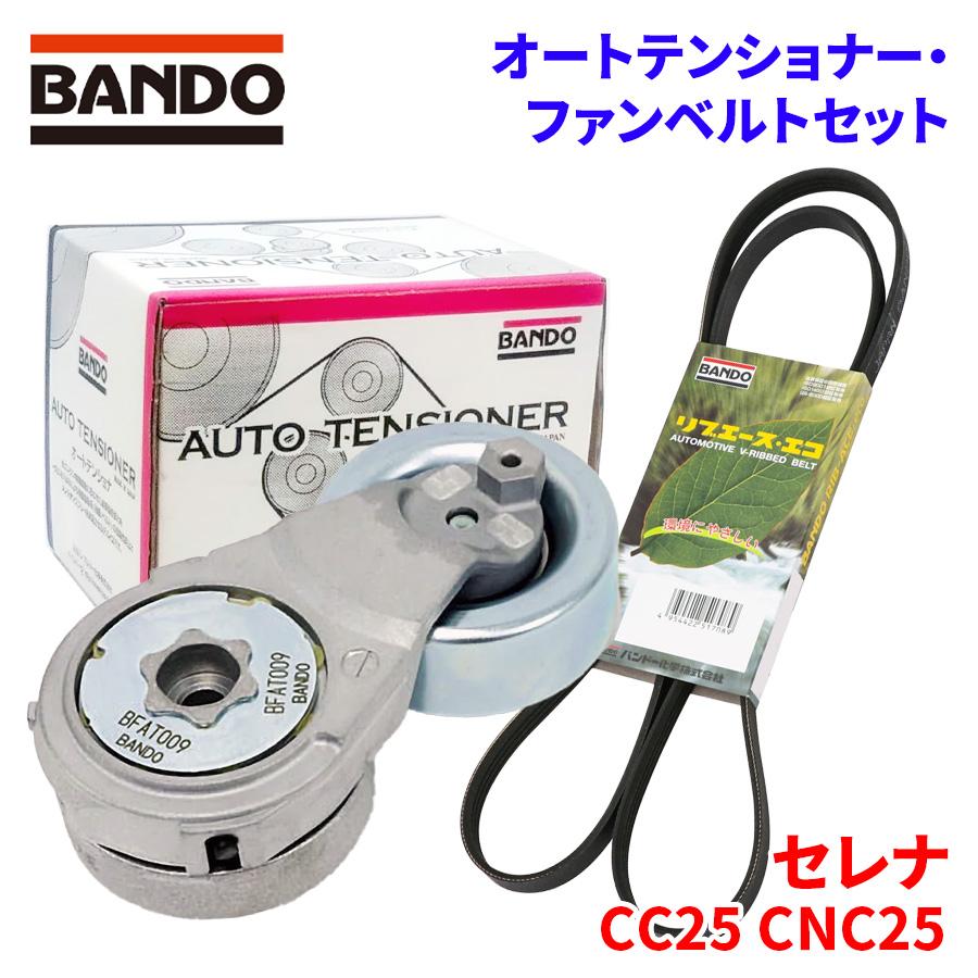 BANDO セレナ CC25 CNC25 ニッサン オートテンショナー ファンベルト