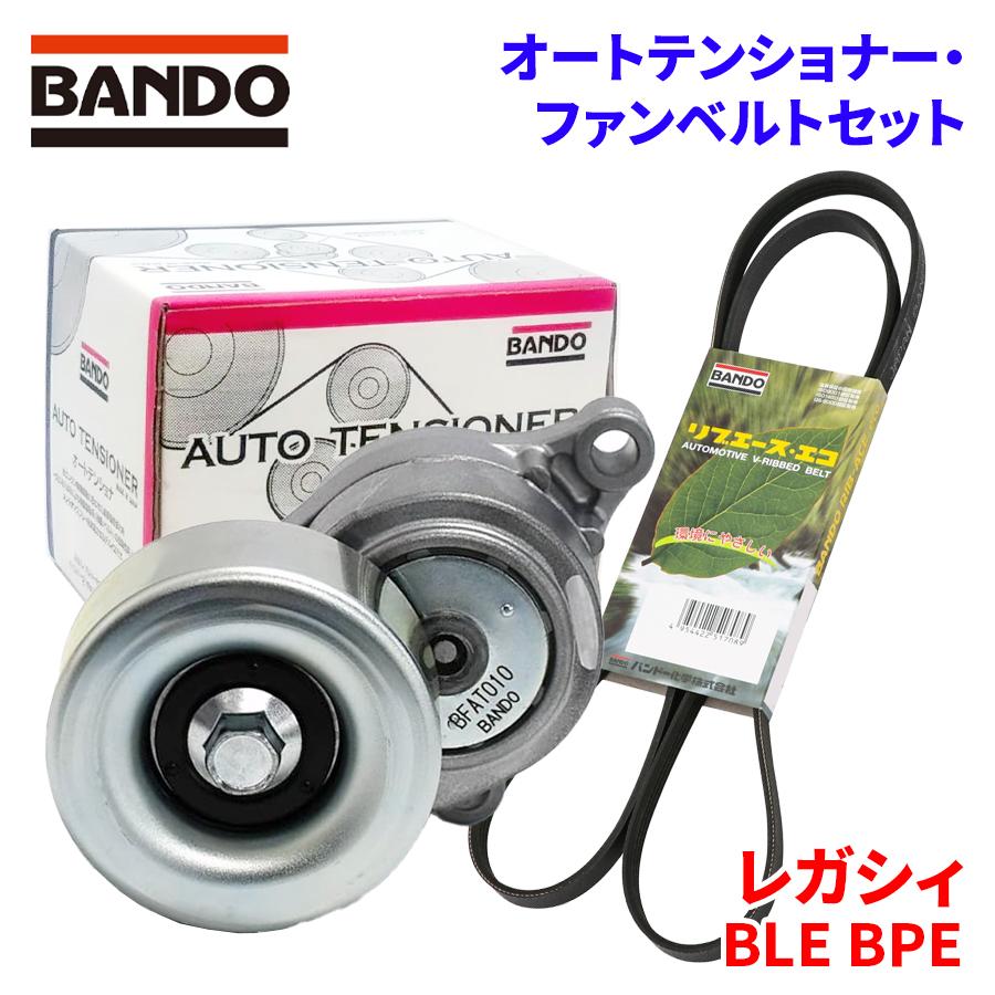 BANDO レガシィ BLE BPE スバル オートテンショナー ファンベルト