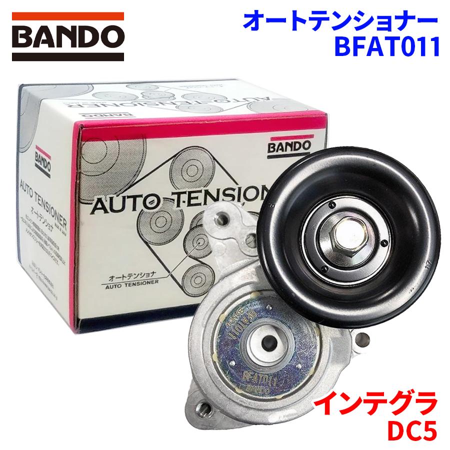 BANDO インテグラ DC5 ホンダ オートテンショナー BFAT011 バンドー