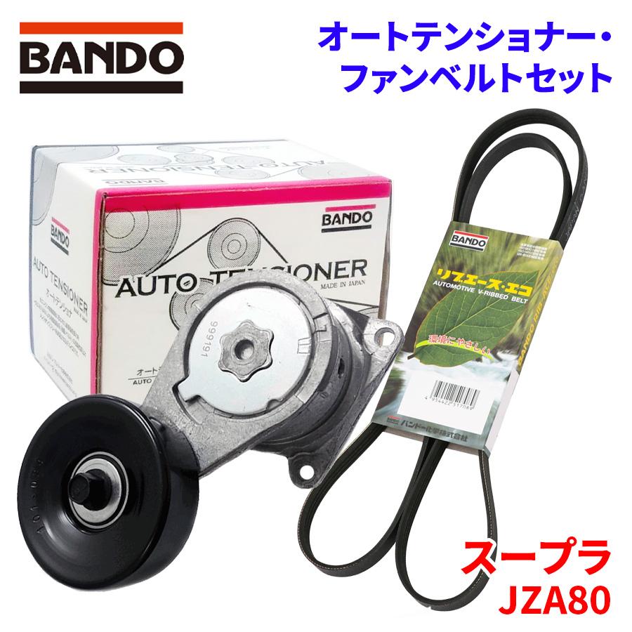 トヨタ 純正 スープラ ベルトテンショナ アブソーバ BANDO スープラ JZA80 トヨタ オートテンショナー ファンベルトセット