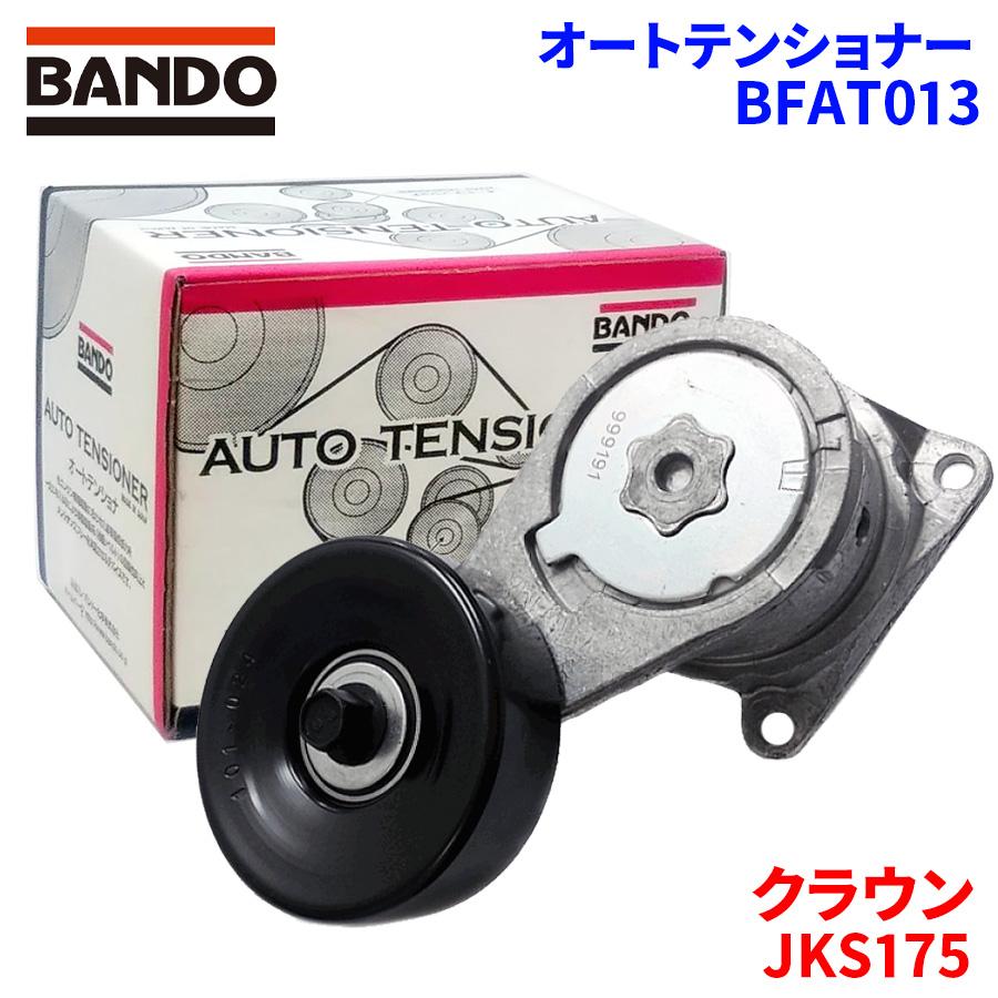 BANDO クラウン JKS175 トヨタ オートテンショナー BFAT013 バンドー