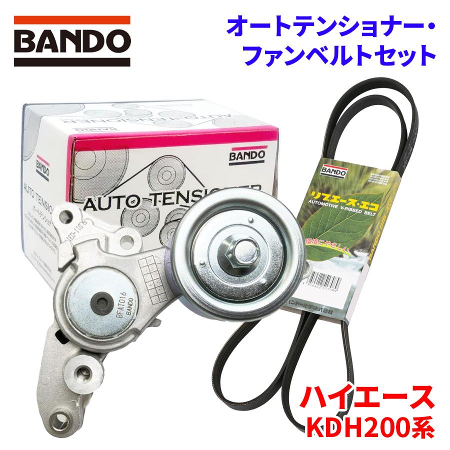 BANDO ハイエース KDH200系 トヨタ オートテンショナー ファンベルト