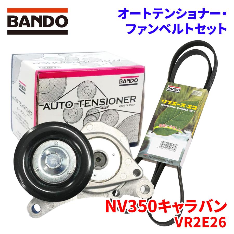 BANDO NV350キャラバン VR2E26 ニッサン オートテンショナー ファン