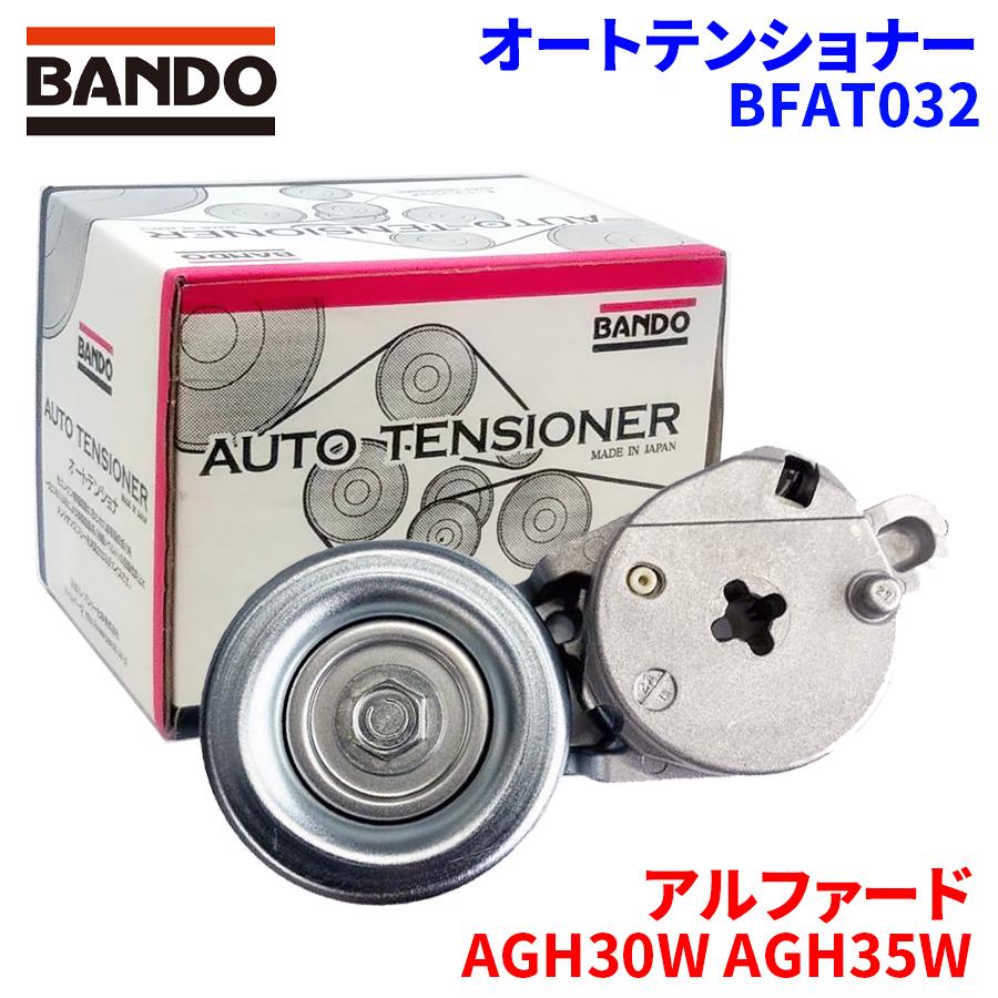BANDO アルファード AGH30W AGH35W トヨタ オートテンショナー BFAT032