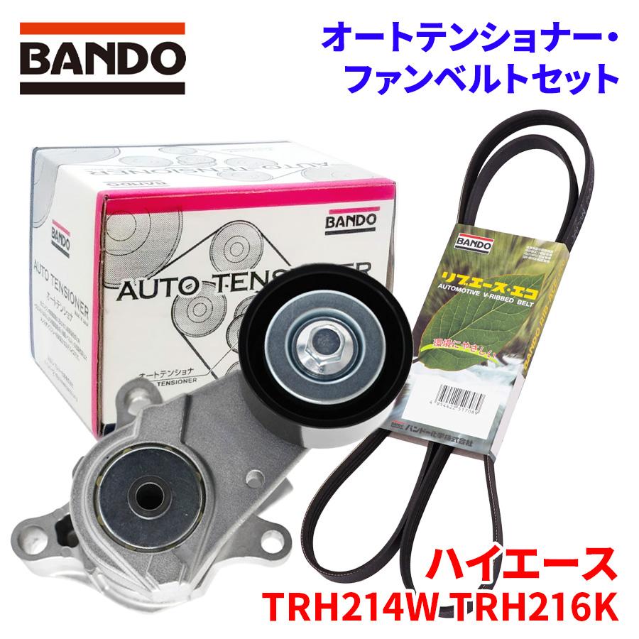 新品バンドー化学 オートテンショナー BFAT037 ハイエース TRH200V BANDO ハイエース TRH214W TRH216K トヨタ オートテンショナー ファン