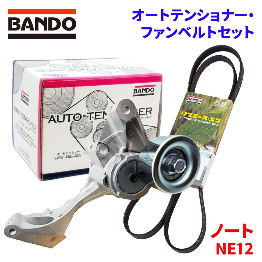 E12 ノート　社外オートテンショナー　ATT2003 BANDO ノート NE12 ニッサン オートテンショナー ファンベルトセット