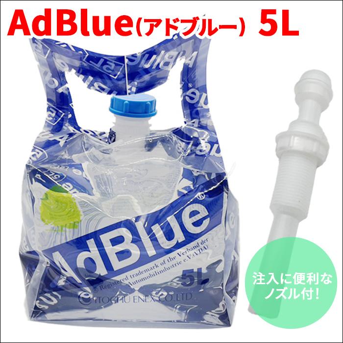 アドブルー AdBlue 国産 高品位尿素水 5L 5リットル ノズル付 BIB5L