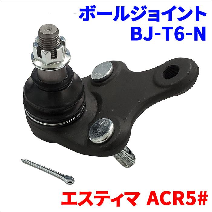 エスティマ ACR5# CBU車 ボールジョイント BJ-T6-N 1個 片側