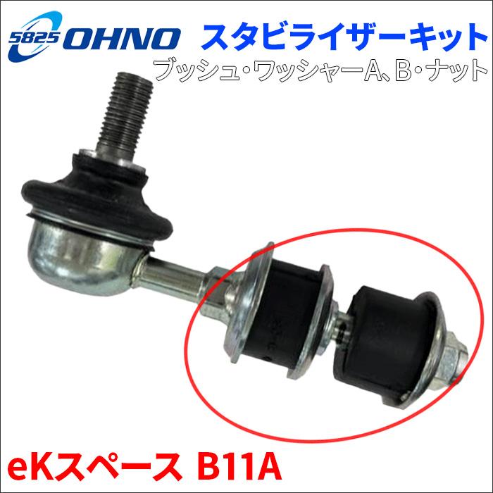 eKスペース B11A ミツビシ スタビライザーキット BM-2073 2個 1 eKスペース B11A ミツビシ スタビライザーキット BM-2073 2個 1