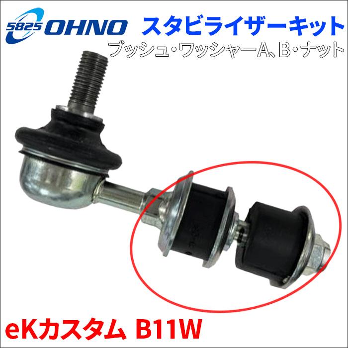 eKカスタム B11W ミツビシ スタビライザーキット BM-2073 2個 1台分