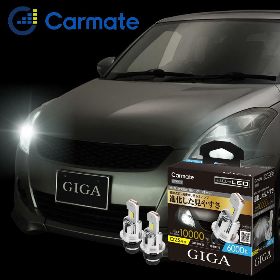 [美品] GIGA BW903 純正H.I.D.交換用LEDバルブ 2本セット カーメイト（CARMATE） D2S LEDヘッドバルブ 純正HIDをLEDへ 6000K