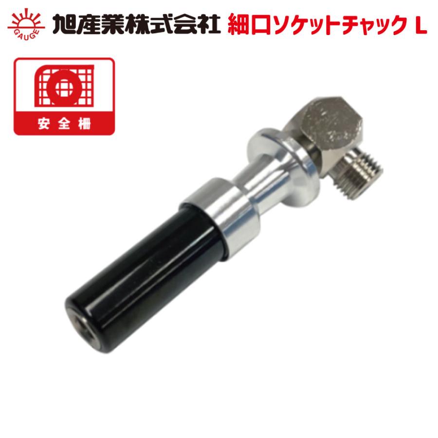 タイヤゲージ エアゲージ 空気圧ゲージ 細口ソケットチャックL C-F48L